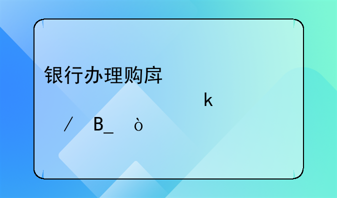 银行办理购房贷款必须通过中介吗？