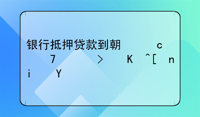 银行抵押贷款到期还不上可以延期吗