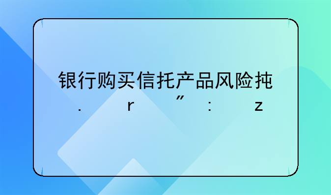 银行购买信托产品风险承担机制探析