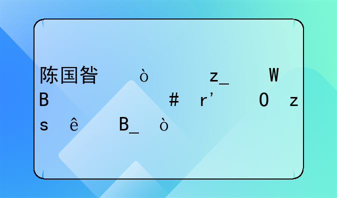 陈国星强奸林奕含一案有结果了吗？