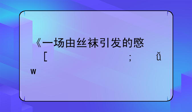 《一场由丝袜引发的意外冲突与深思》
