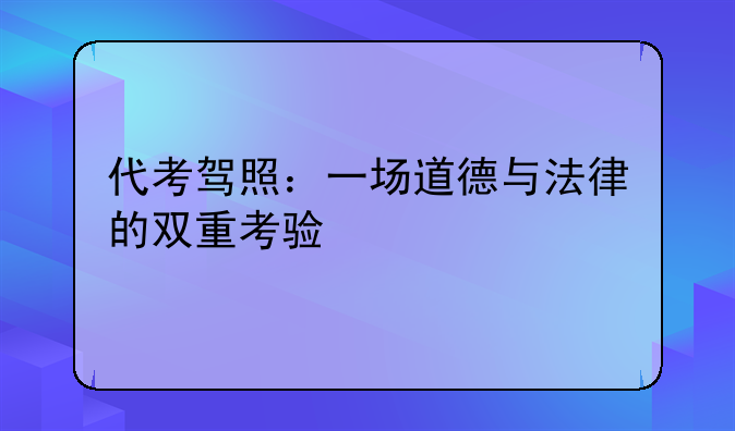 代考驾照：一场道德与法律的双重考验