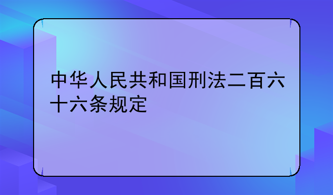 中华人民共和国刑法二百六十六条规定