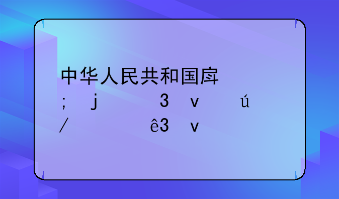 中华人民共和国房产税暂行条例第二条
