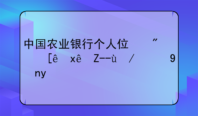 中国农业银行个人住房循环贷款的特点