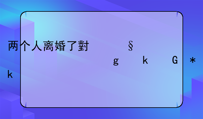 两个人离婚了小孩一年要给多少抚养费
