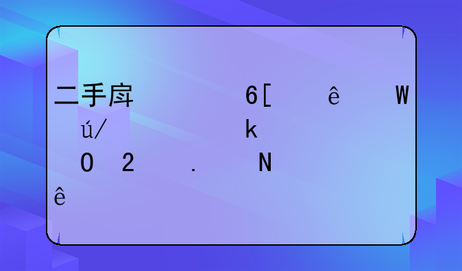 二手房买卖纠纷法律规定具体包括哪些