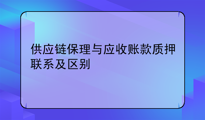 供应链保理与应收账款质押联系及区别