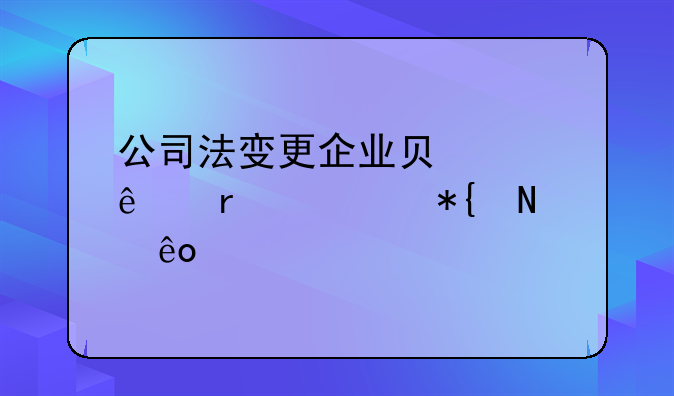 公司法变更企业负责人需要办哪些手续