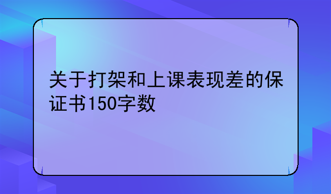 关于打架和上课表现差的保证书150字数