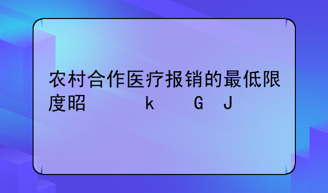 农村合作医疗报销的最低限度是多少钱