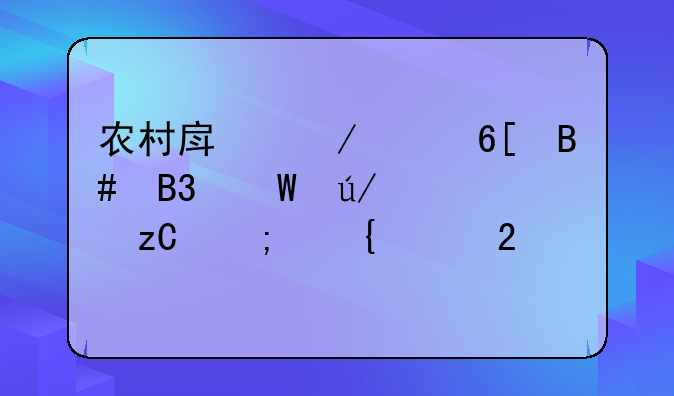农村房屋买卖合同法律解析与实践指导