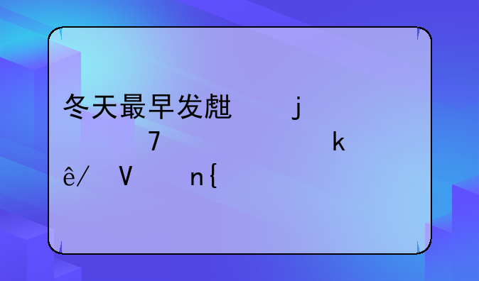 冬天最早发生的一起重大交通事故回顾