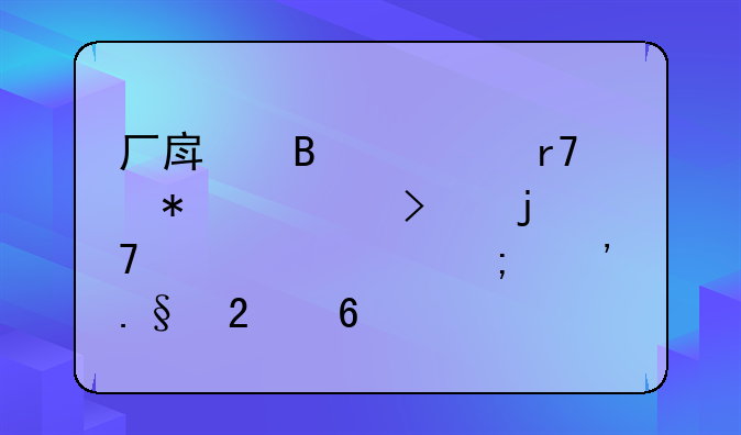 厂房搬迁服务公司的重要性与选择指南