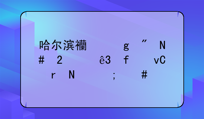 哈尔滨西站到哈医大二院坐地铁怎么走