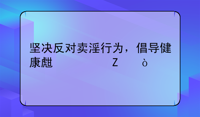 坚决反对卖淫行为，倡导健康生活方式