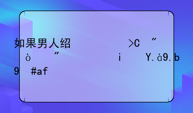 如果男人经常提到开房，是什么意思？