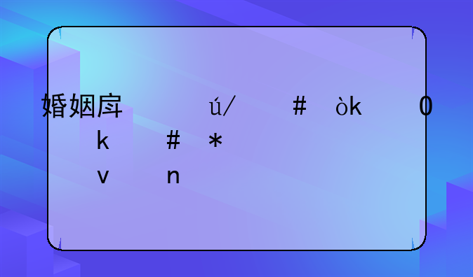 婚姻房产律师：专业守护家庭财产权益