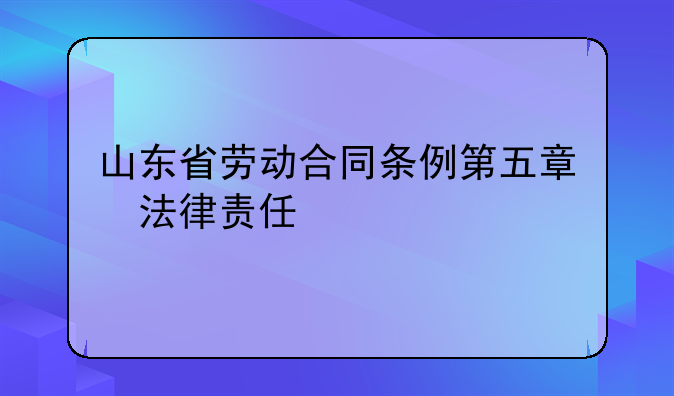 山东省劳动合同条例第五章　法律责任