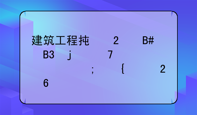 建筑工程承包合同的重要性与实践指南