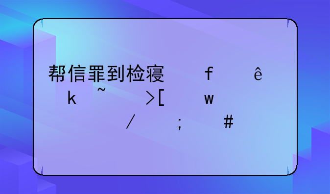 帮信罪到检察院了通知取保流程怎么样