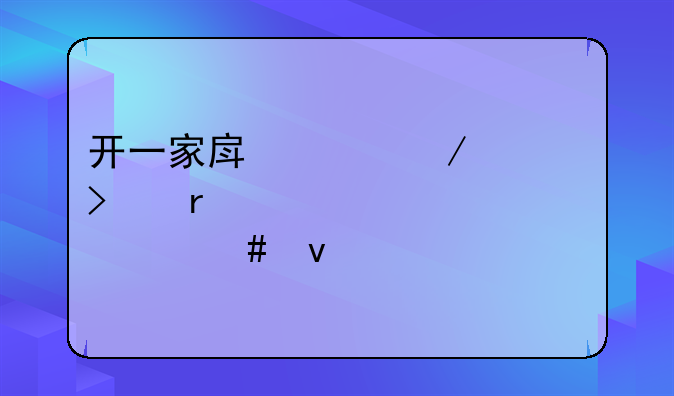 开一家房产中介公司需要具备什么条件