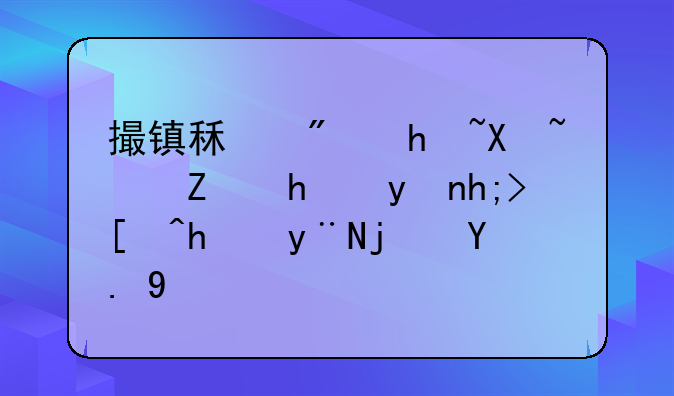 撮镇租房指南：寻找理想居所的每一步