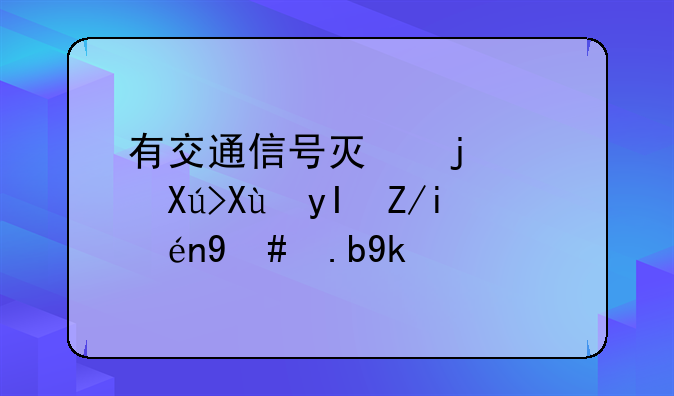 有交通信号灯的路口发生车祸怎么定责