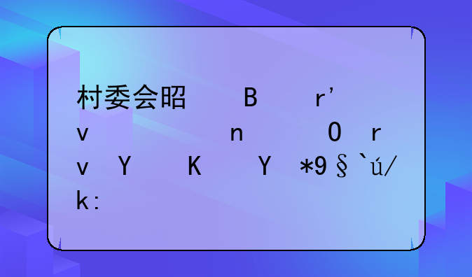 村委会是否有权将集体土地使用权转让