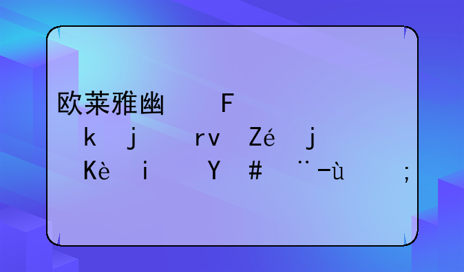 欧莱雅广告被罚的真实案例是怎样的？