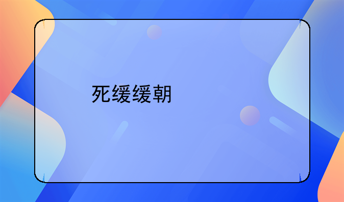 死缓缓期两年执行一般最后坐牢多少年