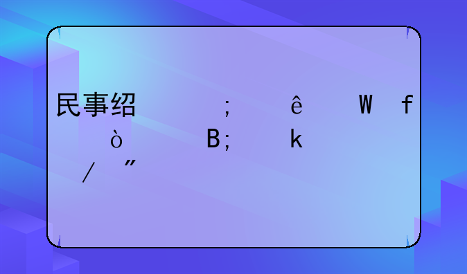民事经济纠纷法院开庭后多久下判决书