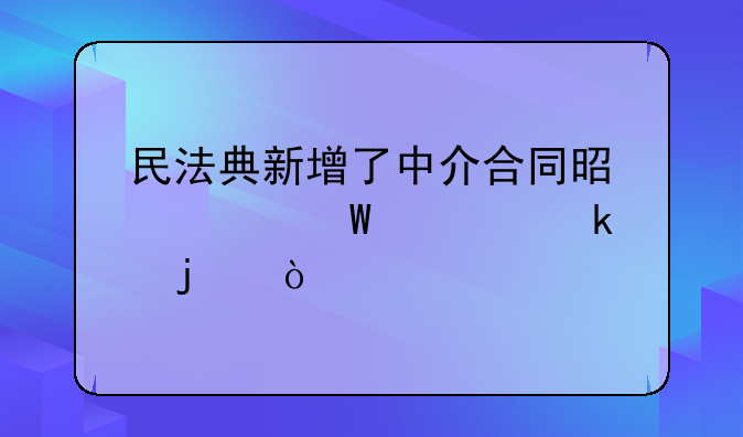 民法典新增了中介合同是如何规定的？
