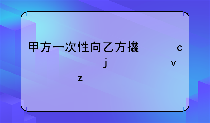甲方一次性向乙方支付款项的全面解析
