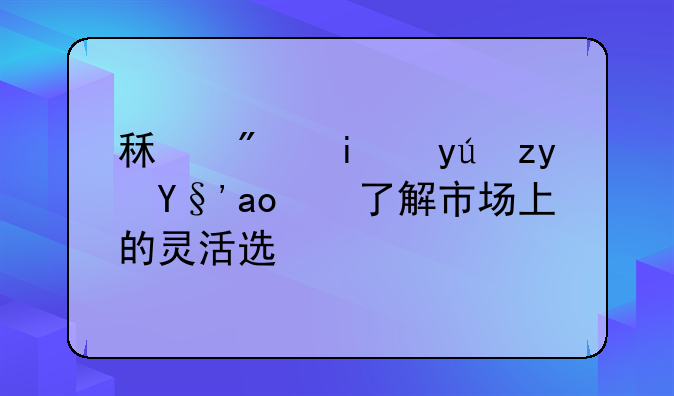 租房最短租期：了解市场上的灵活选择