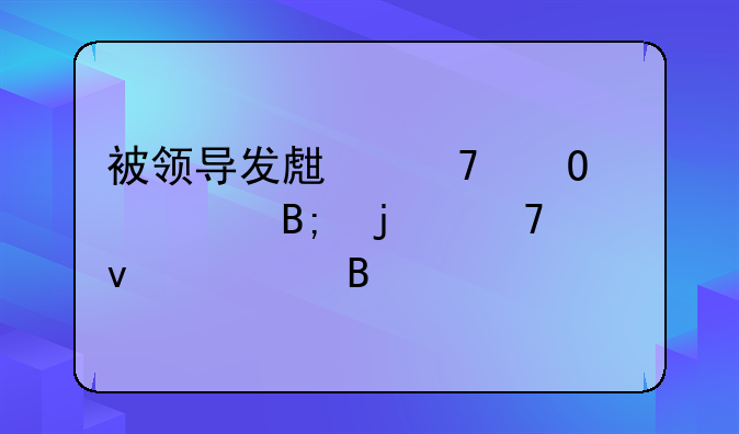 被领导发生不当关系后的复杂心理剖析
