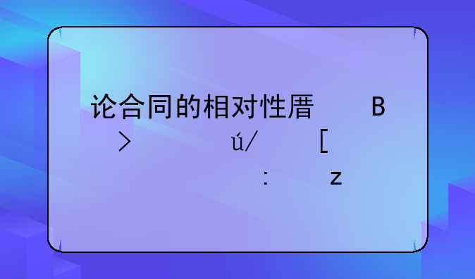 论合同的相对性原理及其例外情形探析
