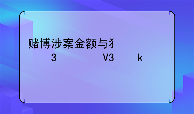 赌博涉案金额与犯罪行为界定深度剖析