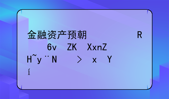 金融资产预期信用损失准备的考量时机
