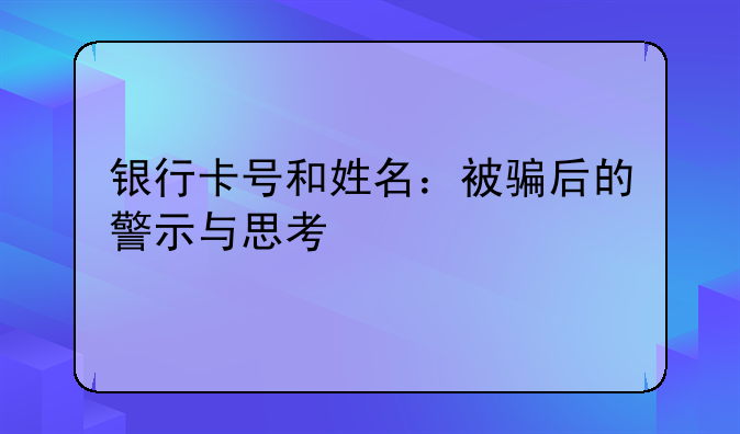 银行卡号和姓名：被骗后的警示与思考