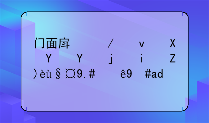 门面房屋租赁合同模板解析与注意事项