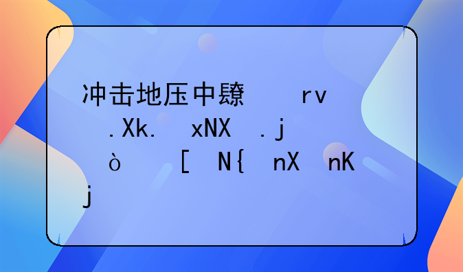 冲击地压中长期防冲规划每()年编制一次