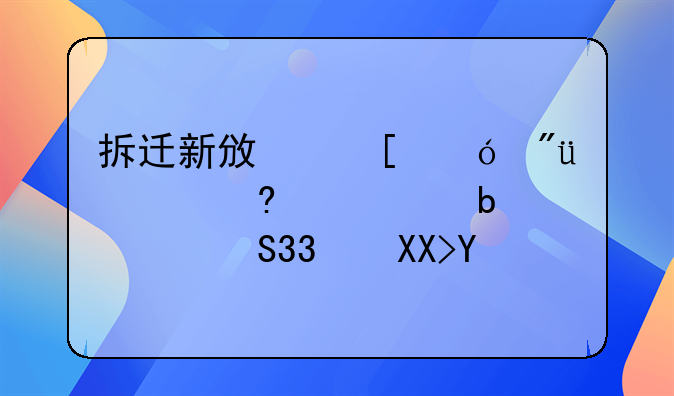 拆迁新政策楼房2层每平米是补偿3300元吗