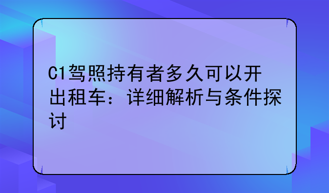 C1驾照持有者多久可以开出租车：详细解析与条件探讨