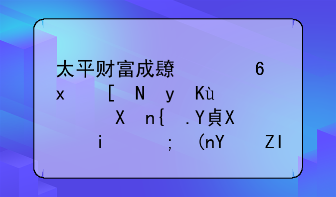 太平财富成长幸福版年金保险(分红型)到期能领回多少