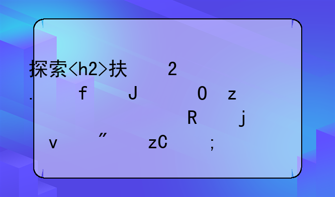 探索<h2>承包拆除钢结构<h2>费用的全面分析与预算策略