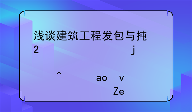 浅谈建筑工程发包与承包计价中的几点问题[权威资料]