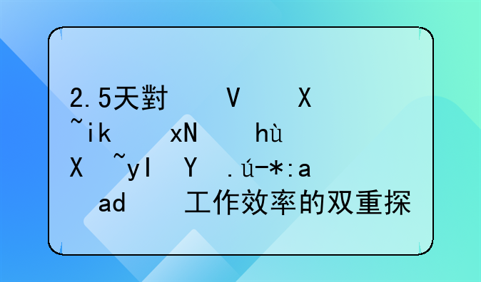 2.5天小长假新规：提升生活质量与工作效率的双重探索
