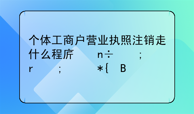 个体工商户营业执照注销走什么程序国税地税已办理。