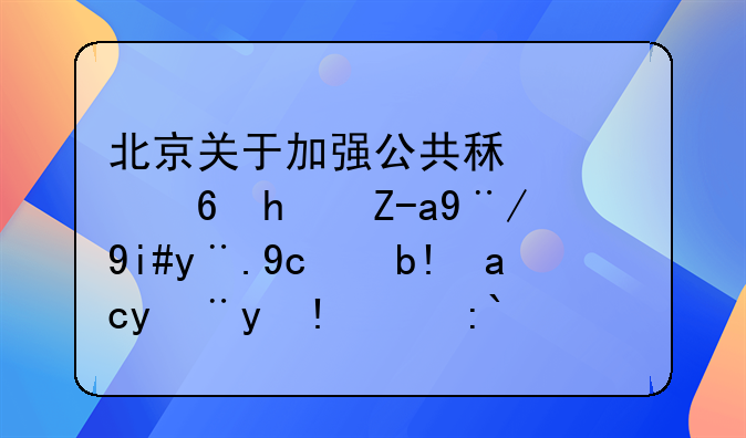北京关于加强公共租赁住房资格复核及分配管理的通知